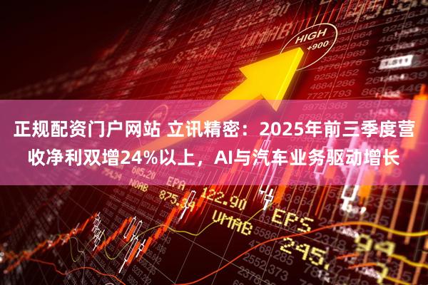正规配资门户网站 立讯精密：2025年前三季度营收净利双增24%以上，AI与汽车业务驱动增长